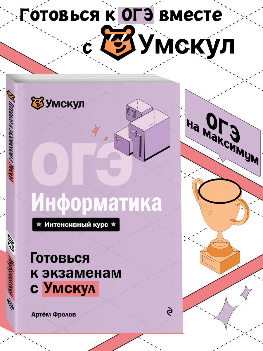 ОГЭ. Информатика. Готовься к экзаменам с Умскул. 9 класс | Reference Book