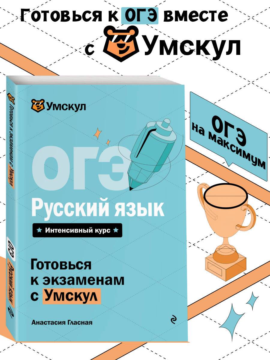 ОГЭ. Русский язык. Готовься к экзаменам с Умскул. 9 класс | Reference Book