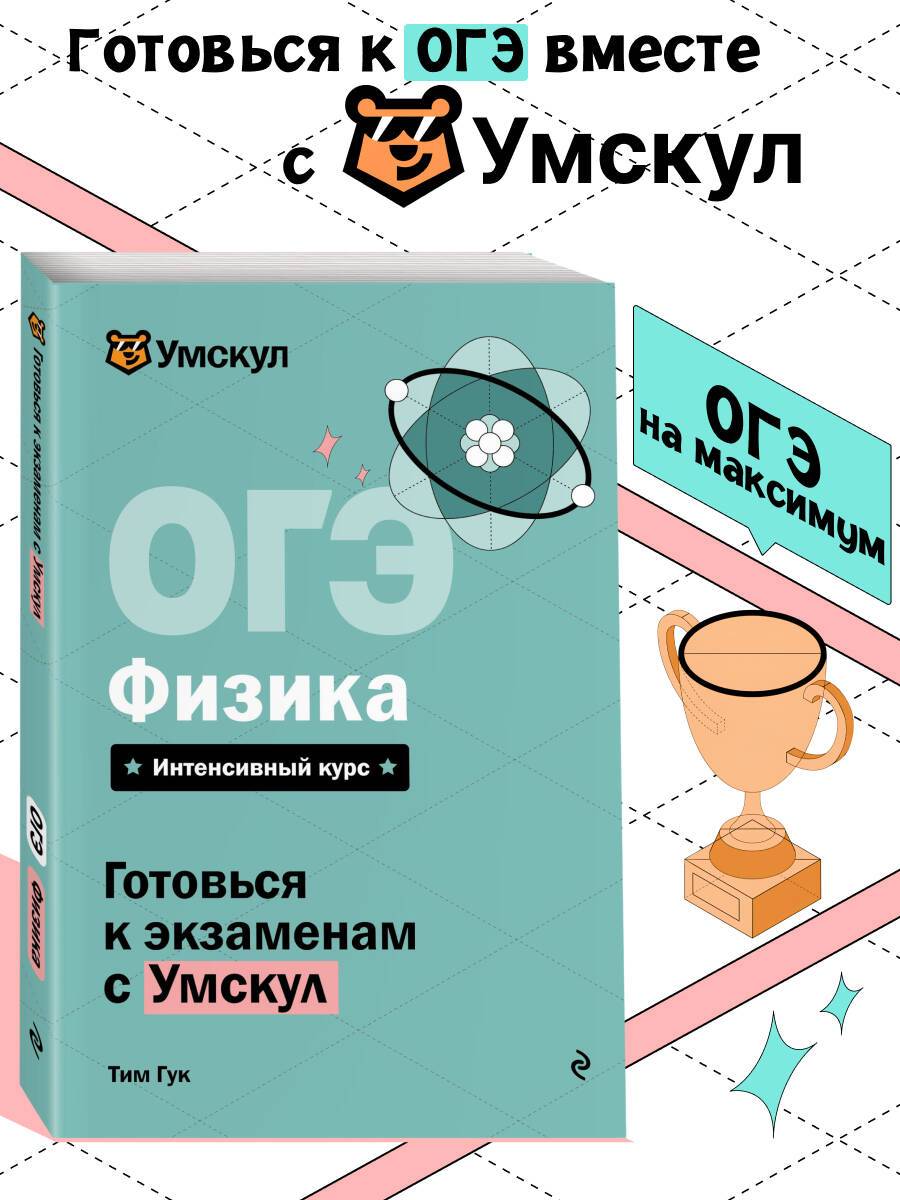 ОГЭ. Физика. Готовься к экзаменам с Умскул. 9 класс | Reference Book