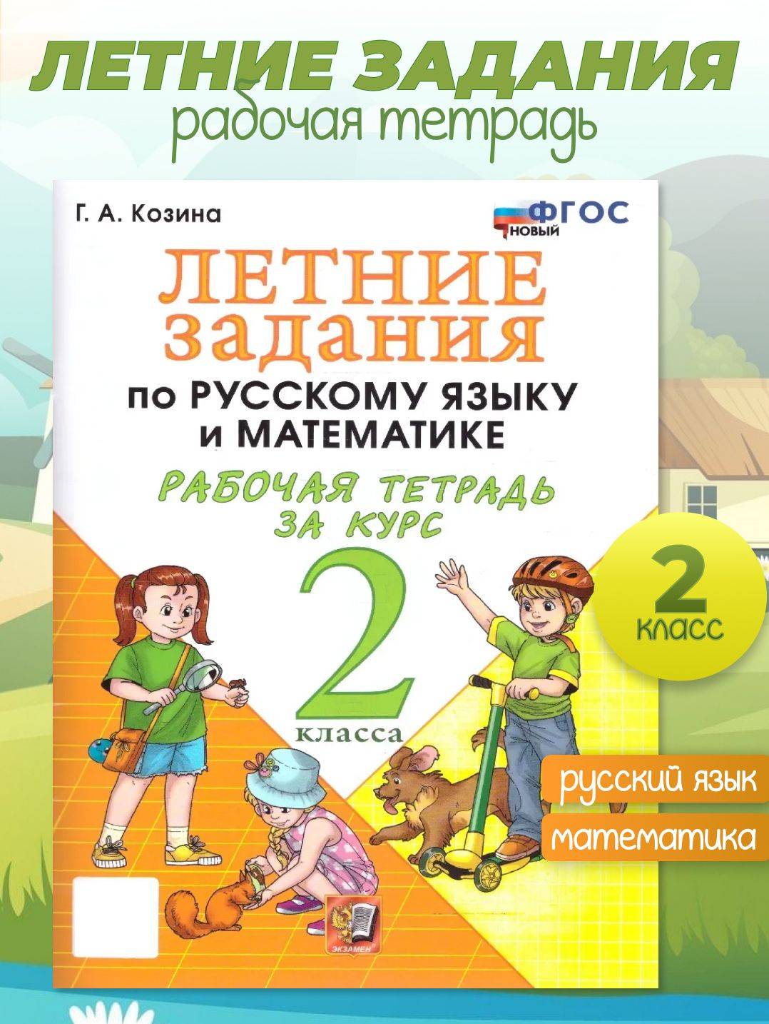 Летние задания 2 класс. Русский язык, Математика. УМК Козиной. ФГОС НОВЫЙ | Reference Book