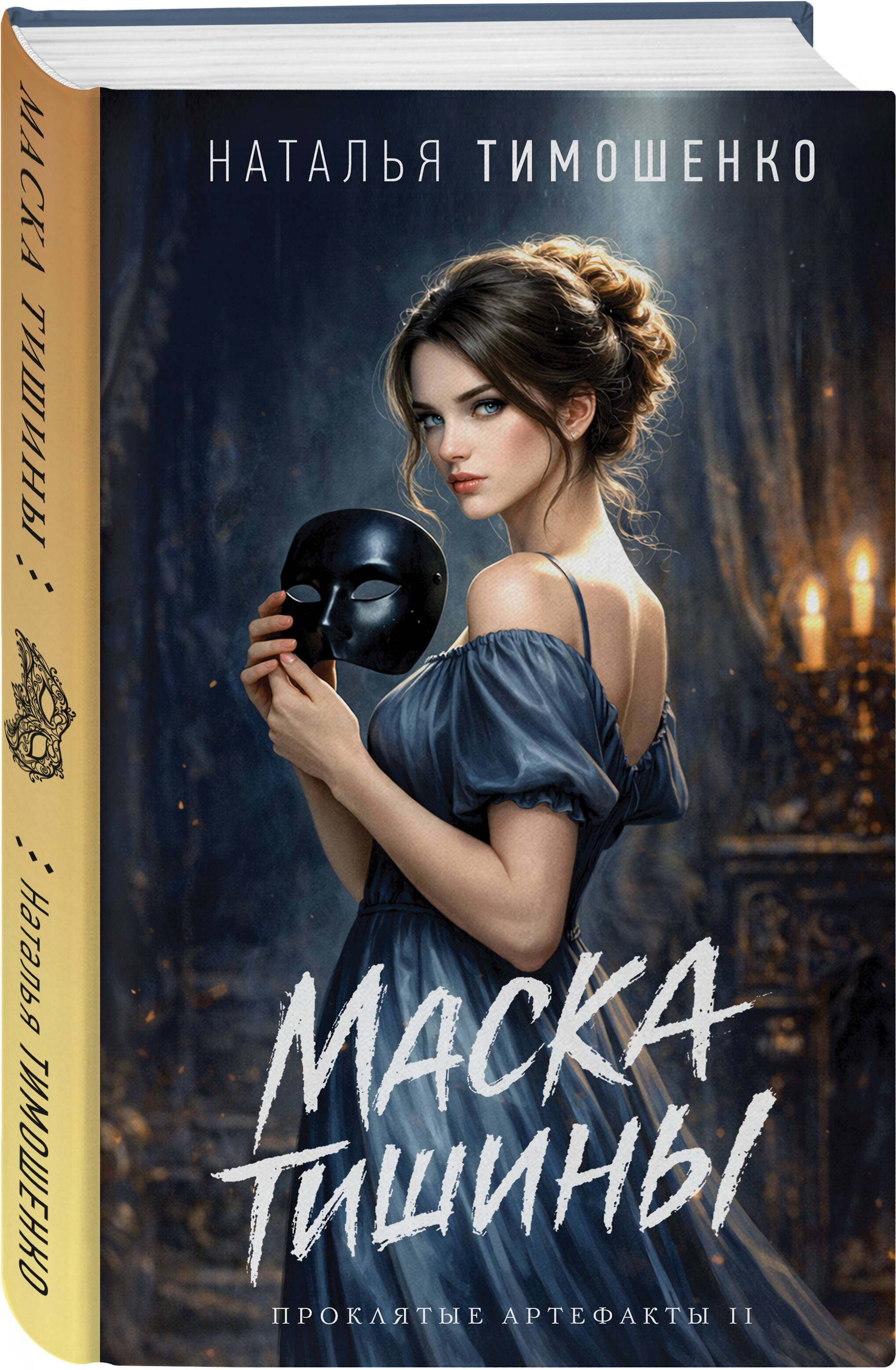 Маска тишины | The Mask of Silence