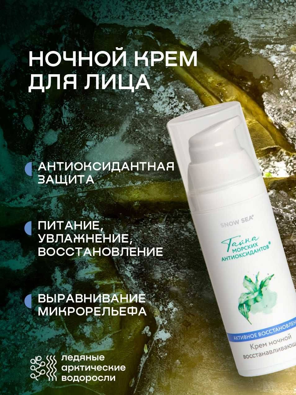 SNOW SEA Face Cream 50 ml