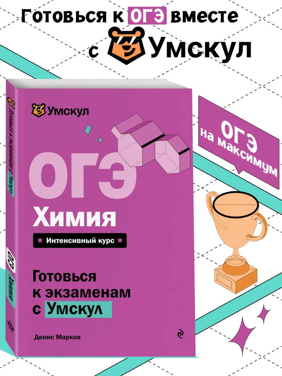 ОГЭ. Химия. Готовься к экзаменам с Умскул. 9 класс | Reference Book