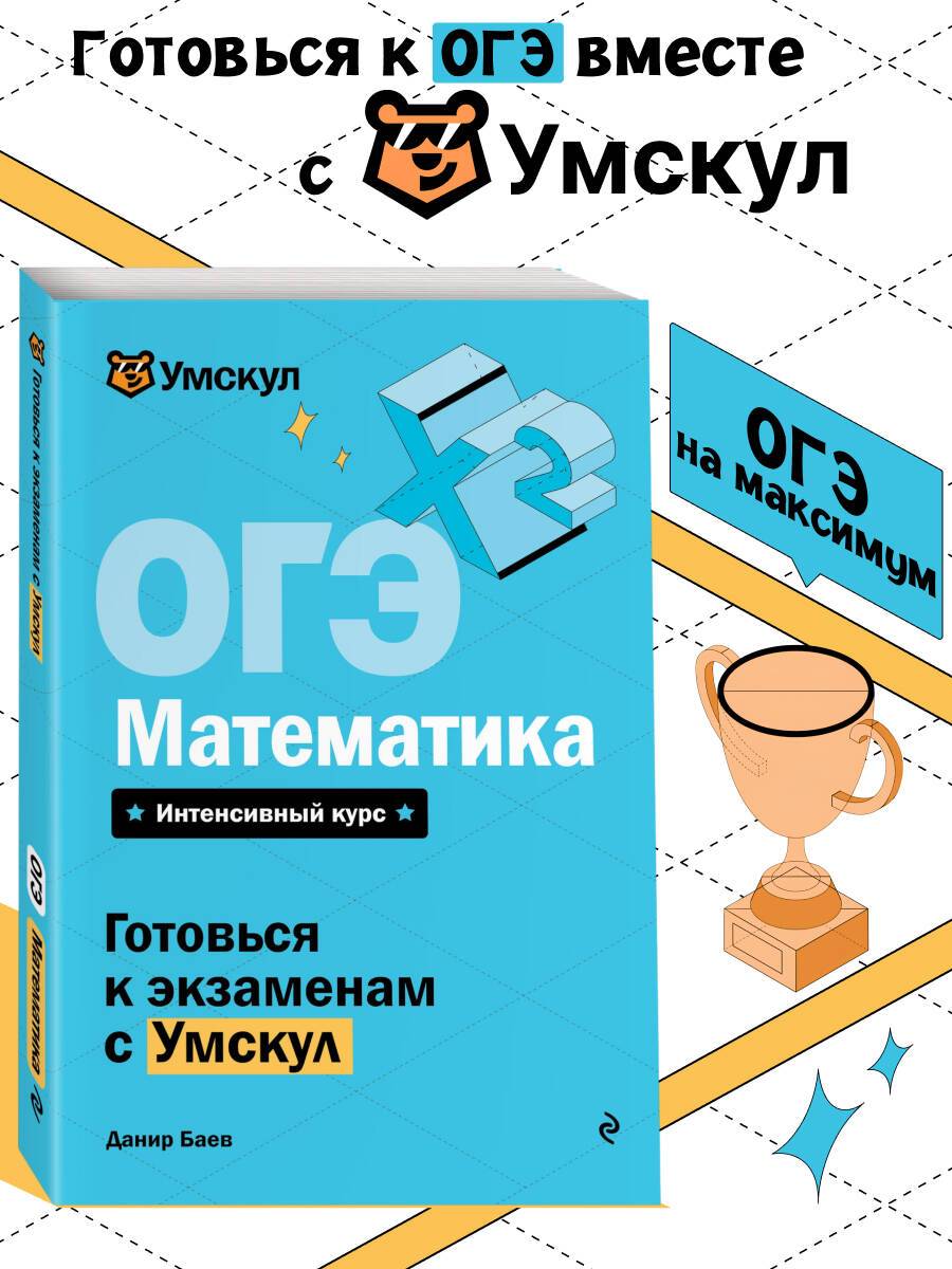ОГЭ. Математика. Готовься к экзаменам с Умскул. 9 класс | Math Practice Book - Column Multiplication and Division (288 pages)