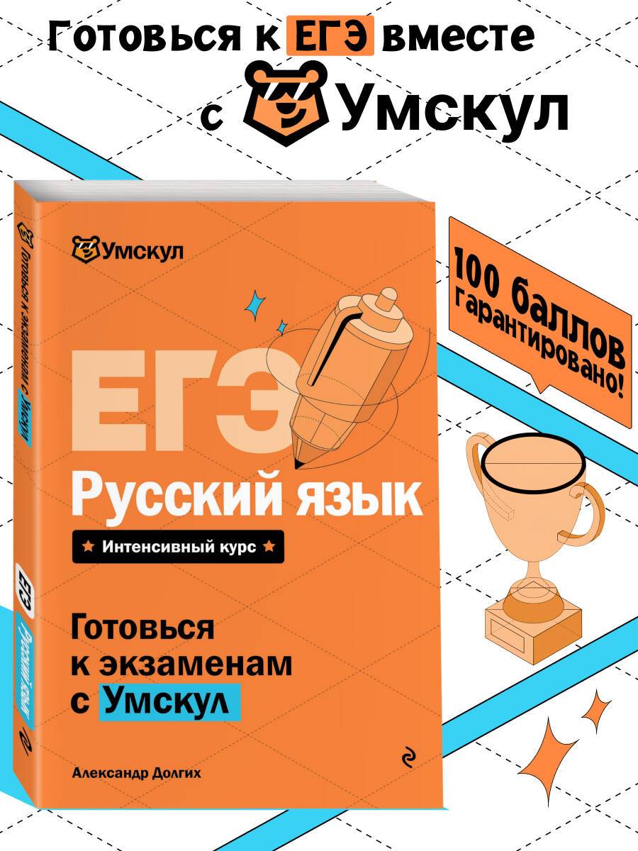ЕГЭ. Русский язык. Готовься к экзаменам с Умскул. 10-11 классы | Reference Book