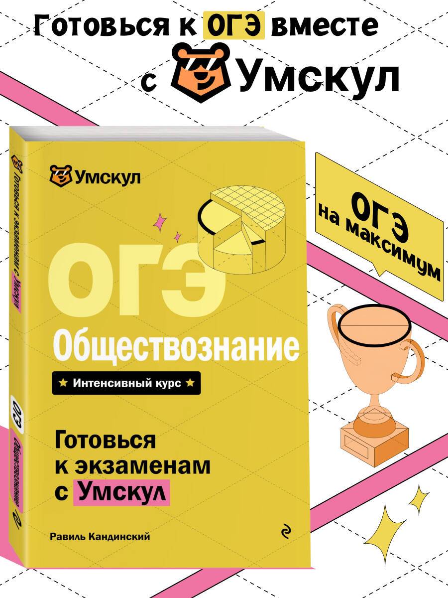 ОГЭ. Обществознание. Готовься к экзаменам с Умскул. 9 класс | Reference Book