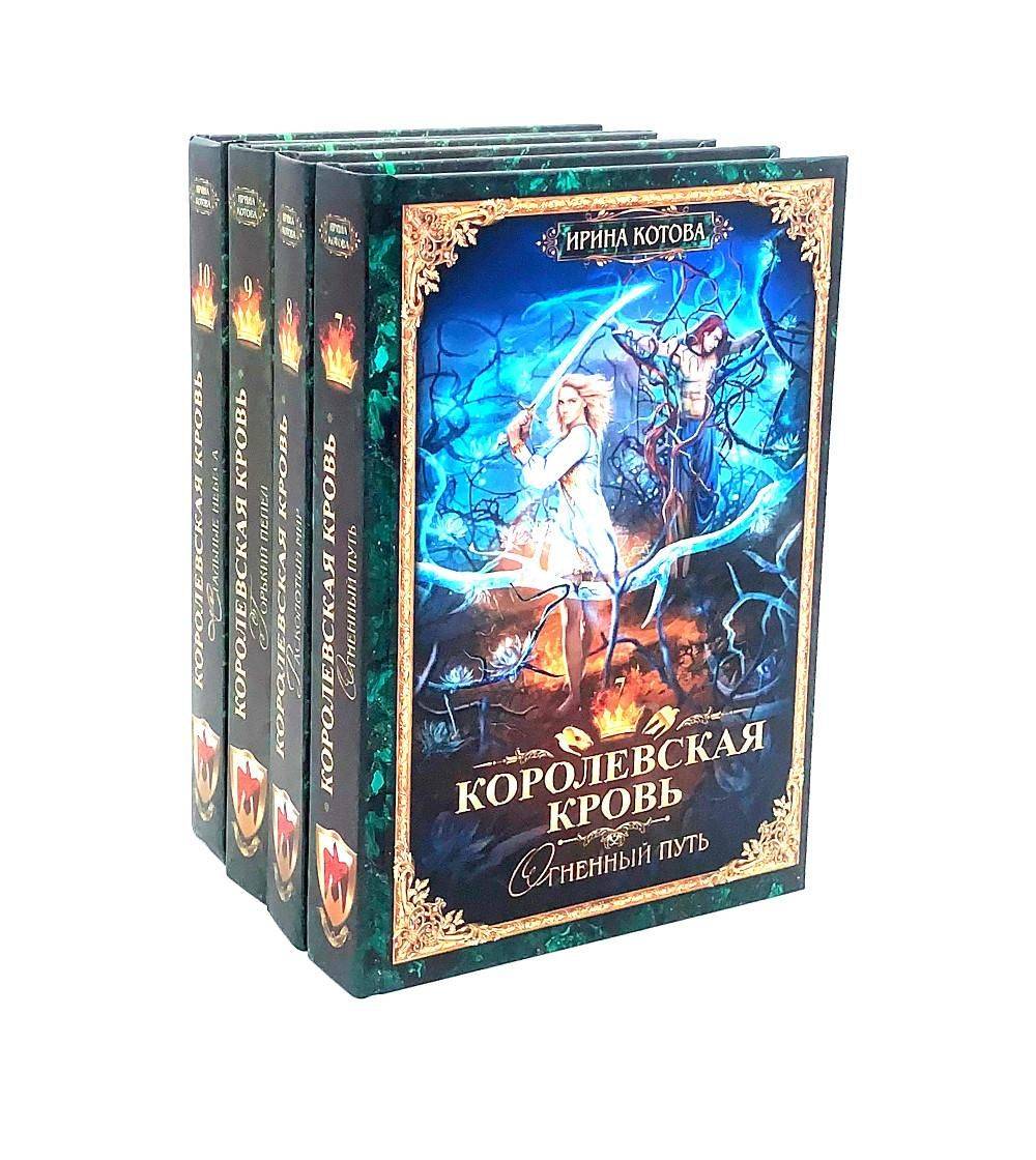 Королевская кровь - 4: Кн. 7-10 (комплект из 4-х книг) | Royal Blood - 4: Bks. 7-10 (4-Book Set)