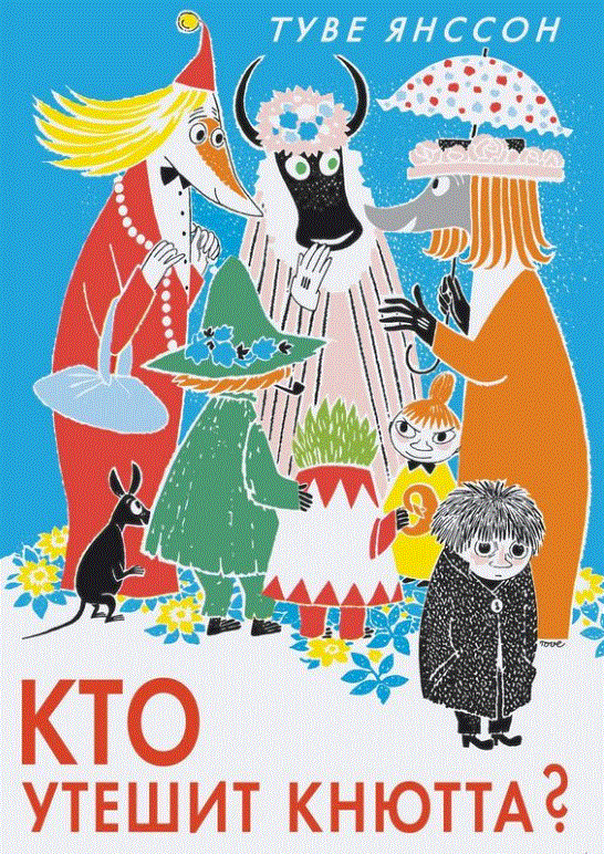 Кто утешит Кнютта? | Who Will Comfort Knut?