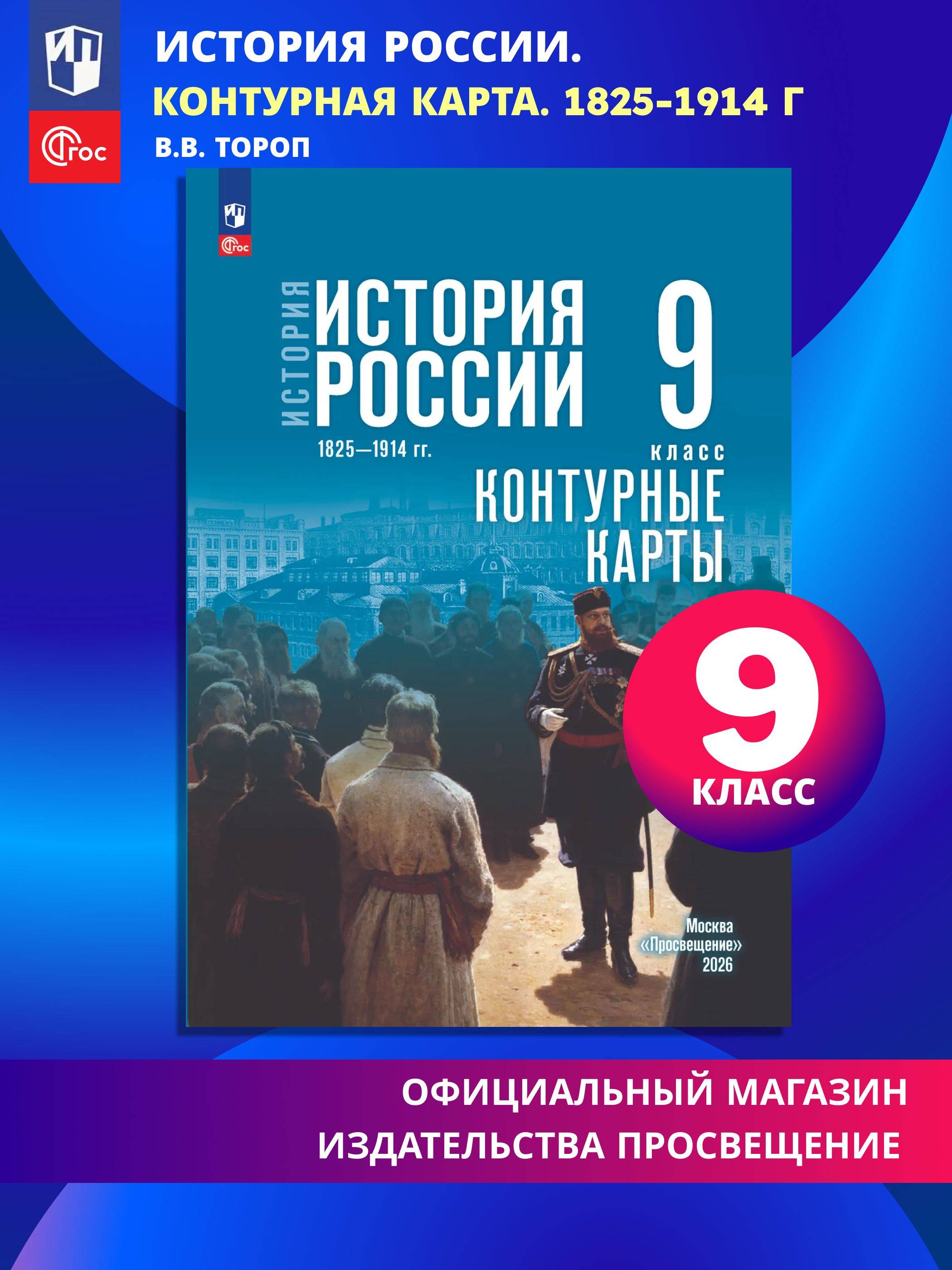 История. История России. 1825 1914 гг. 9 класс. Контурные карты (к госучебнику) | Reference Book