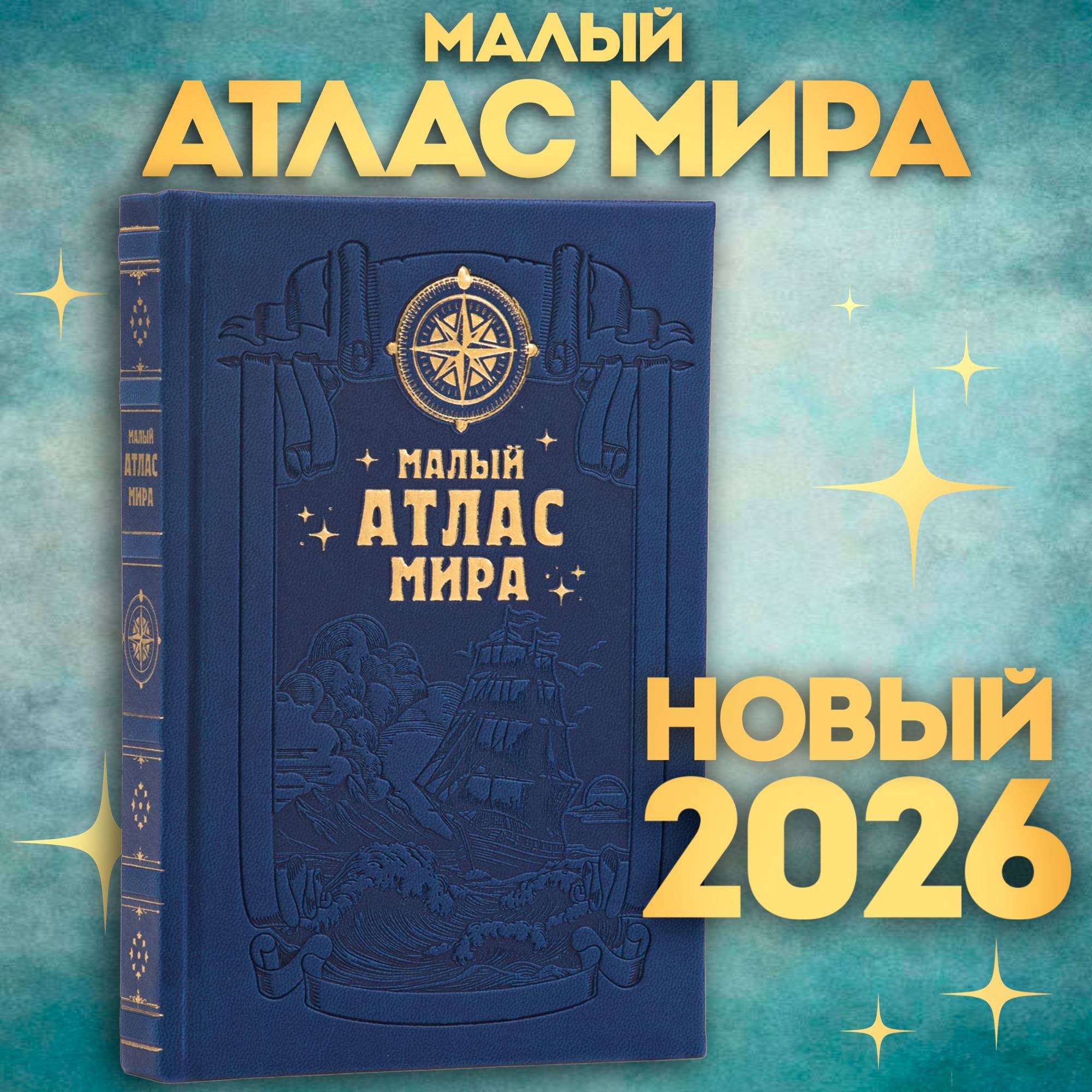 Малый Атлас Мира | Small World Atlas