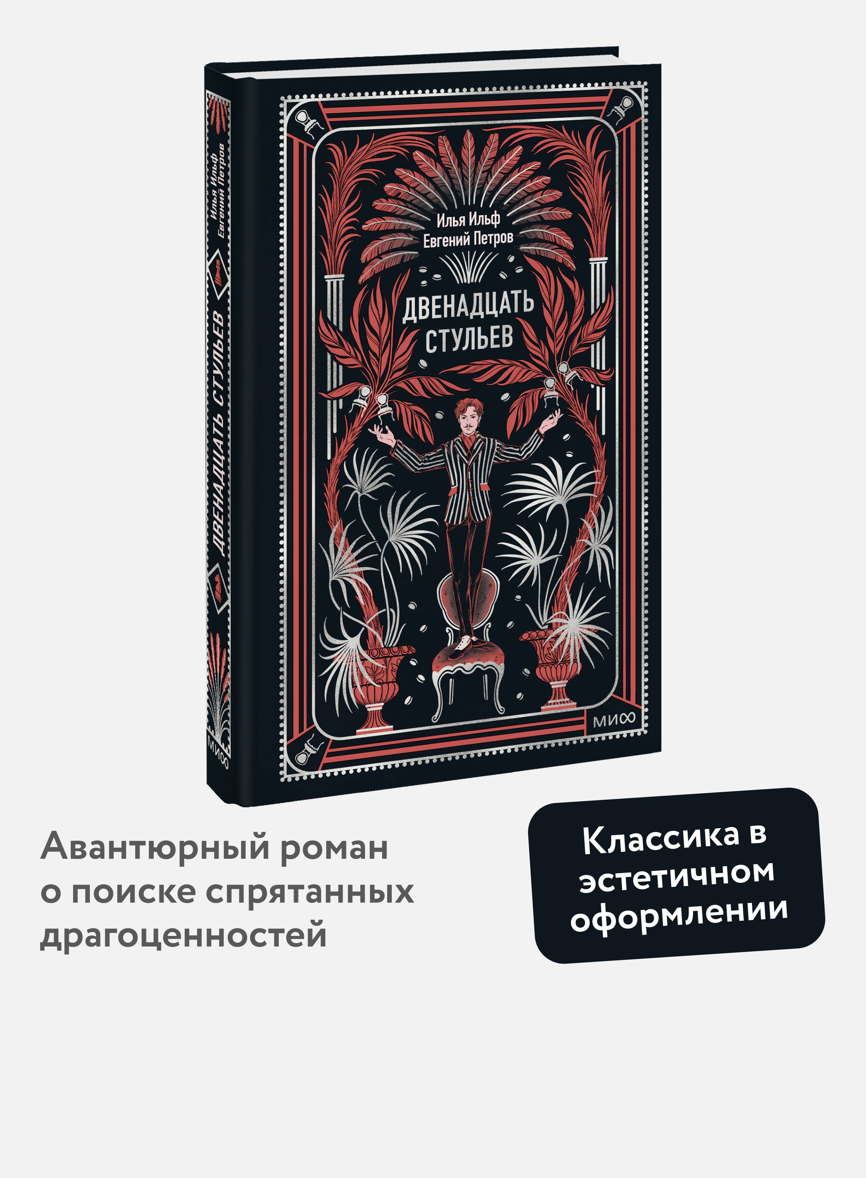 Двенадцать стульев. Вечные истории | A Classic Tale of Love and Legacy