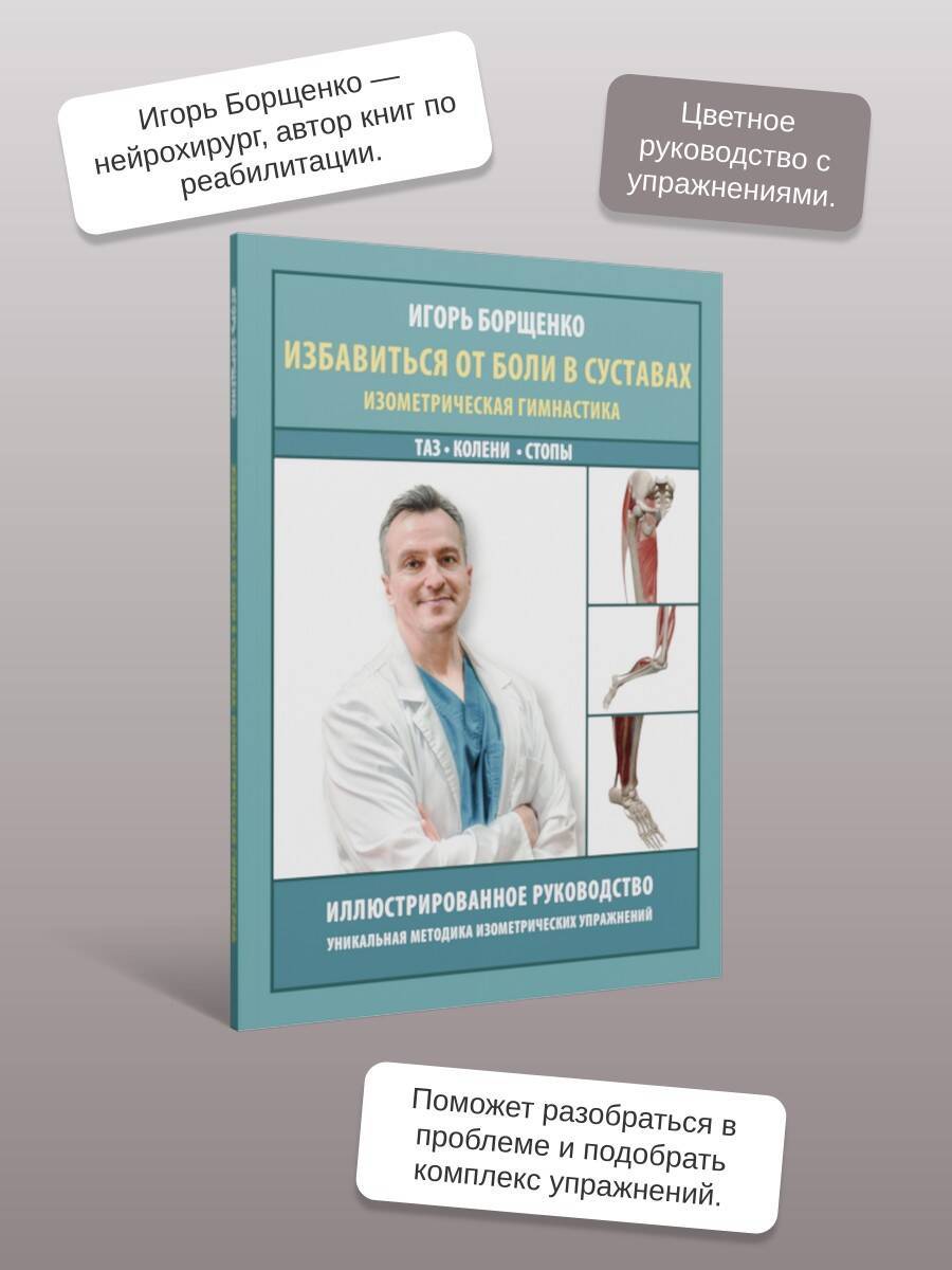 Избавиться от боли в суставах: изометрическая гимнастика (таз, колени, стопы). И. Борщенко | Get Rid of Joint Pain: Isometric Gymnastics (Pelvis, Knees, Feet)