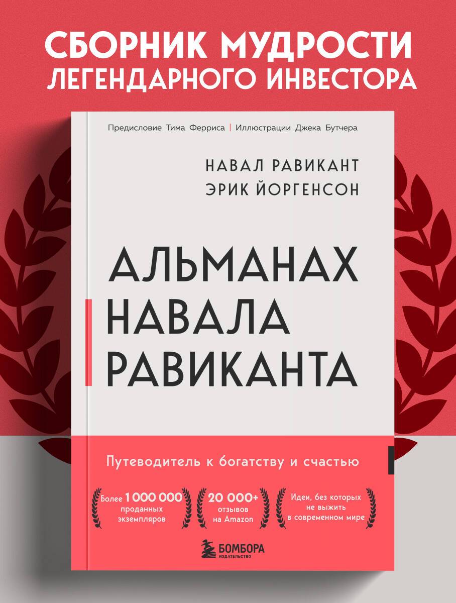 Альманах Навала Равиканта. Путеводитель к богатству и счастью | THE ALMANACK OF NAVAL RAVIKANT. A Guide to Wealth and Happiness