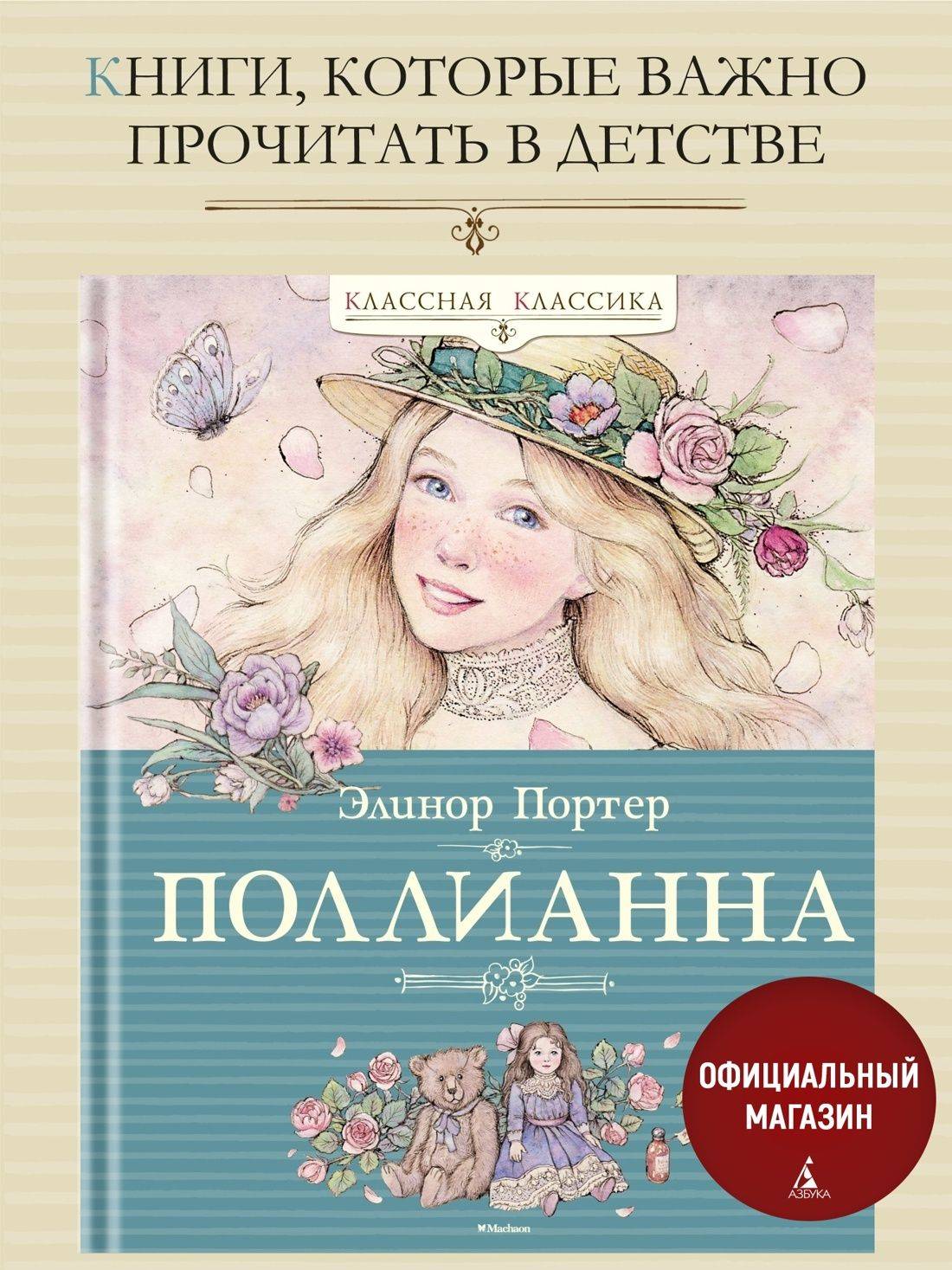 Поллианна | Pollyanna