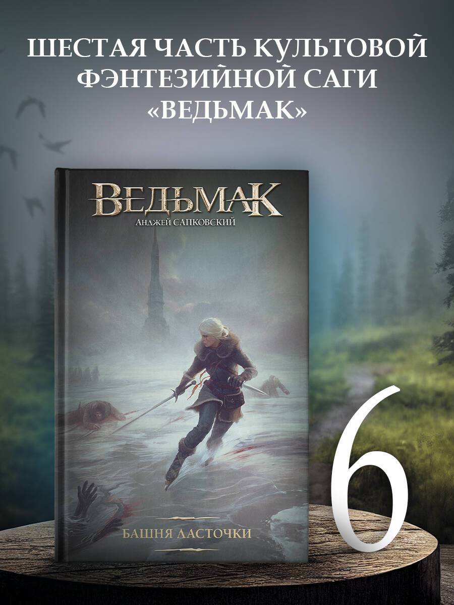 Ведьмак. Башня Ласточки (новая картинка) | The Witcher. The Tower of the Swallow