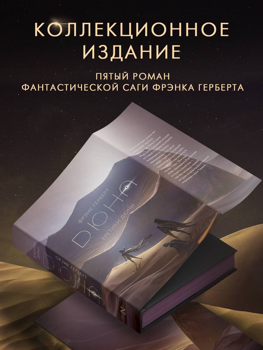 Еретики Дюны | Heretics of Dune