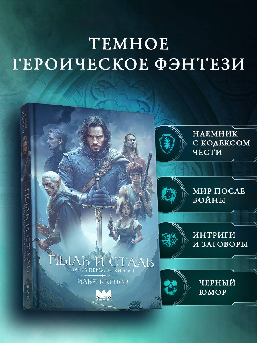 Пепел перемен. Книга 1. Пыль и сталь | Ashes of Change. Book 1. Dust and Steel