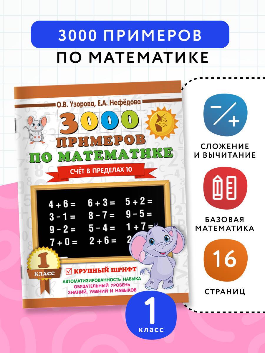 3000 примеров по математике. 1 класс. Счёт в пределах 10. Крупный шрифт | Math Practice Book (16 pages)