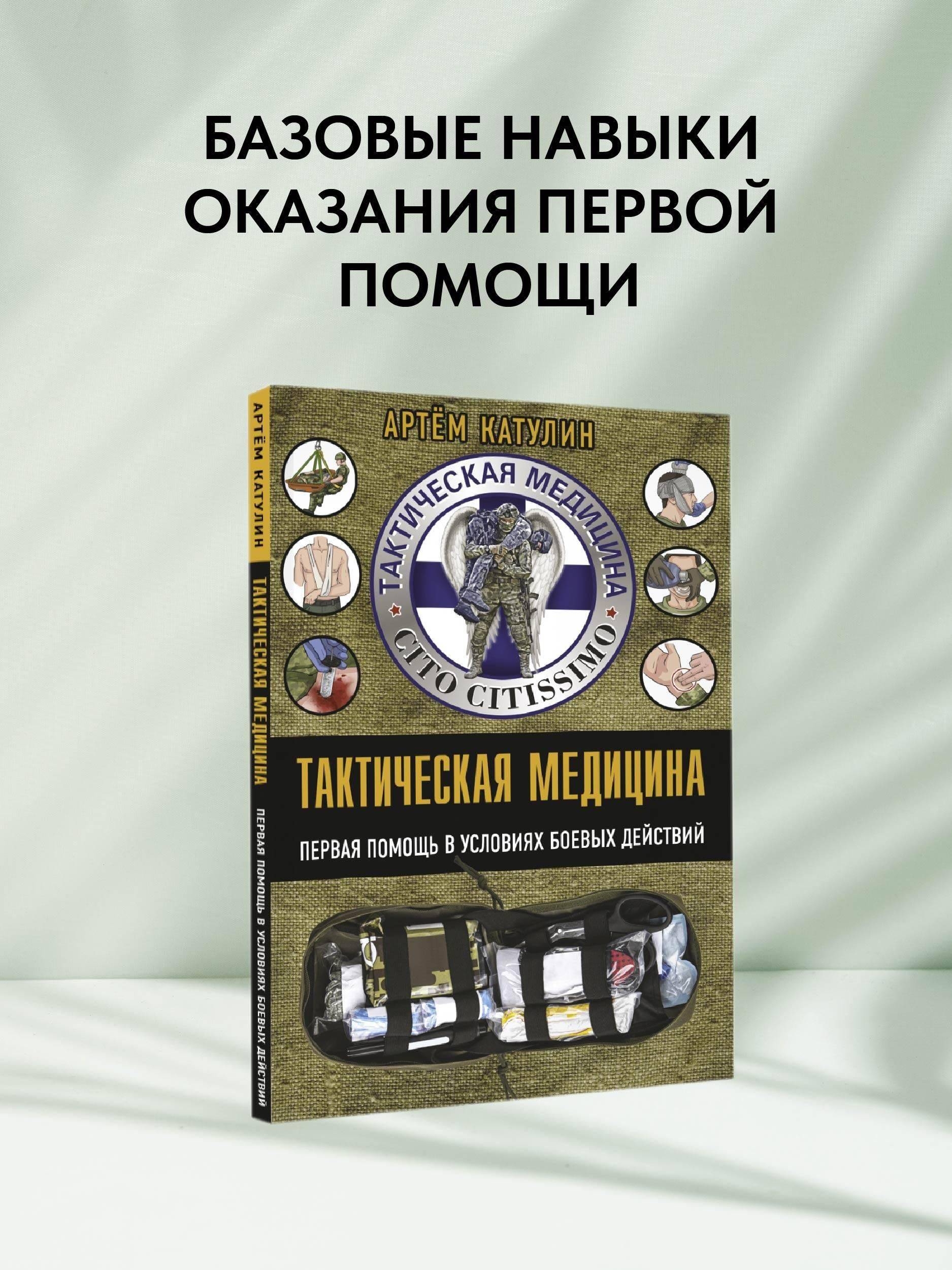 Тактическая медицина. Первая помощь в условиях боевых действий | First Aid for the Wounded: Illustrated Tactical Medicine Handbook