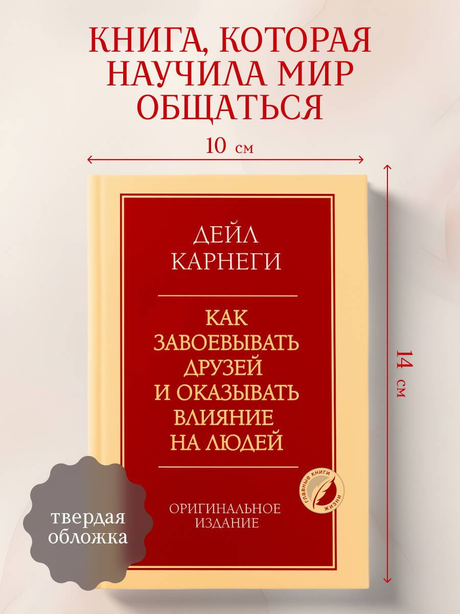 Как завоевывать друзей и оказывать влияние на людей. Оригинальное издание | How to Win Friends and Influence People. Original Edition