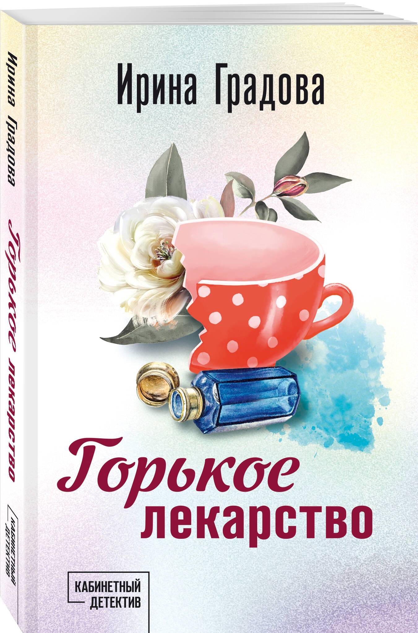 Горькое лекарство | Bitter Medicine