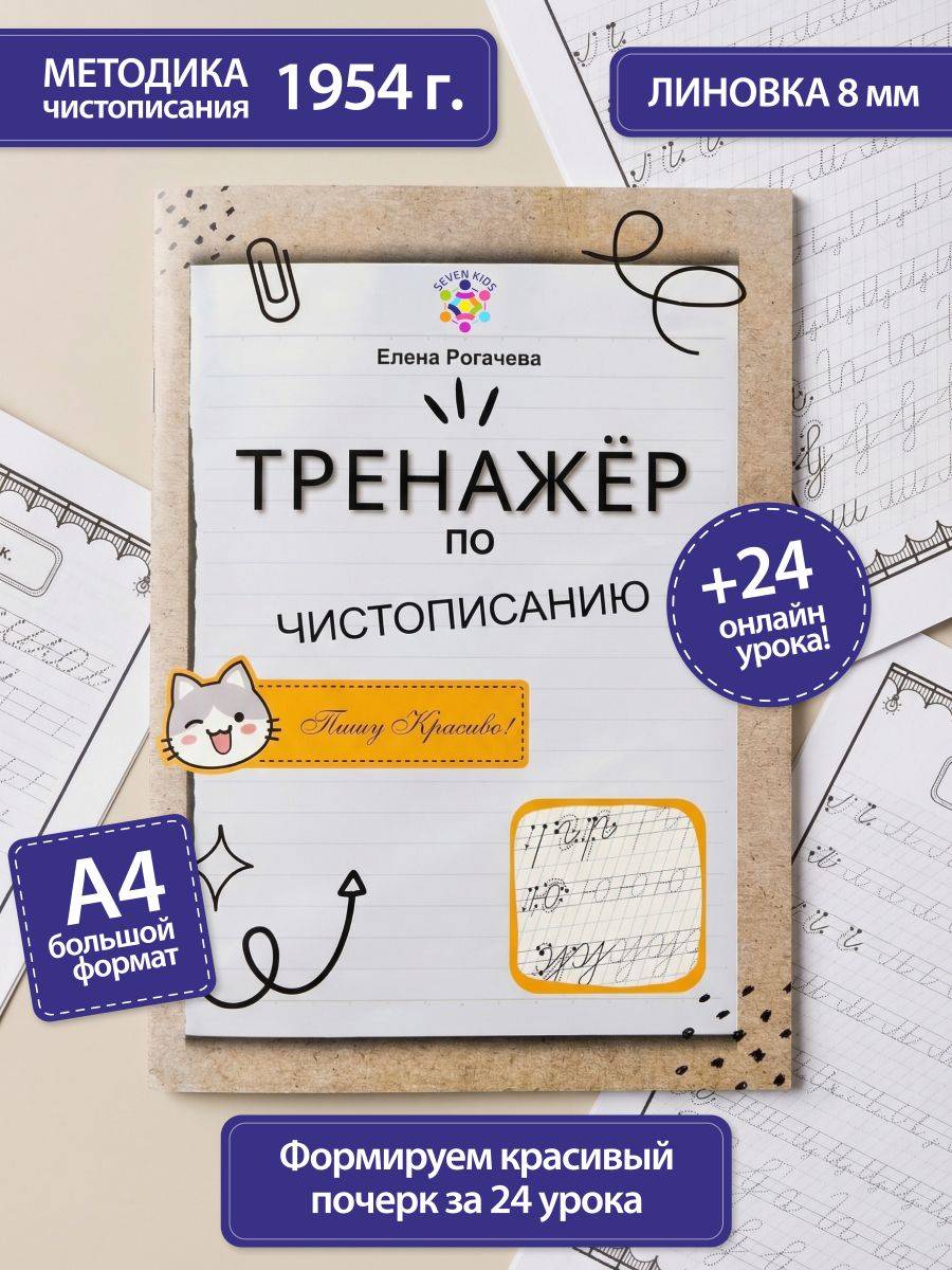 Тренажёр по чистописанию. Прописи. Исправление почерка. 28 стр. Рогачева Е.С. Seven Kids | Handwriting Correction Practice Workbook (28 pages)