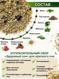Chaynaya Provintsiya Herbal Blend «Healthy Sleep» with Lemon Balm and Motherwort, 100 g #2