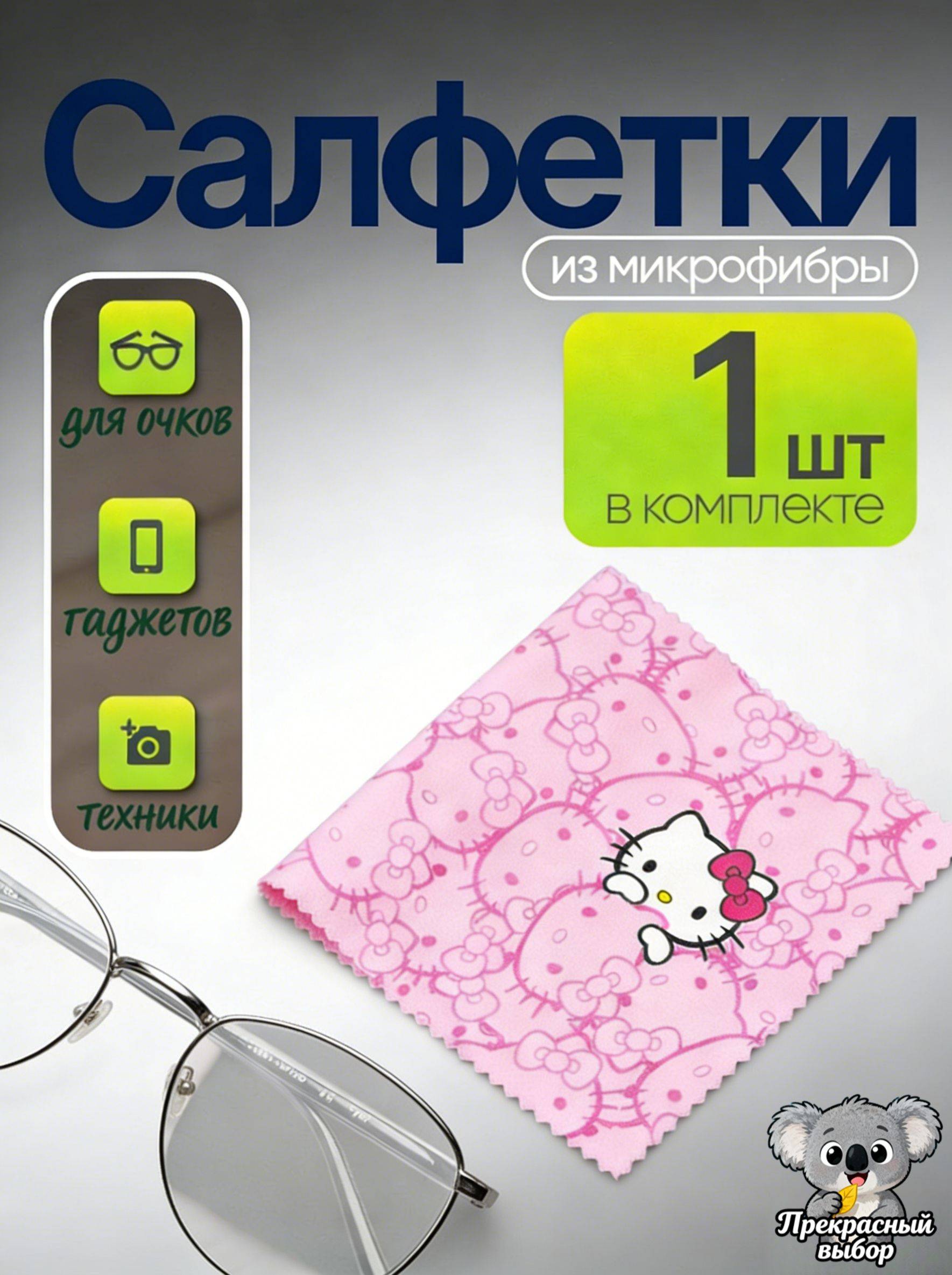 Hello Kitty Microfiber Eyeglass and Screen Cleaning Cloth #4