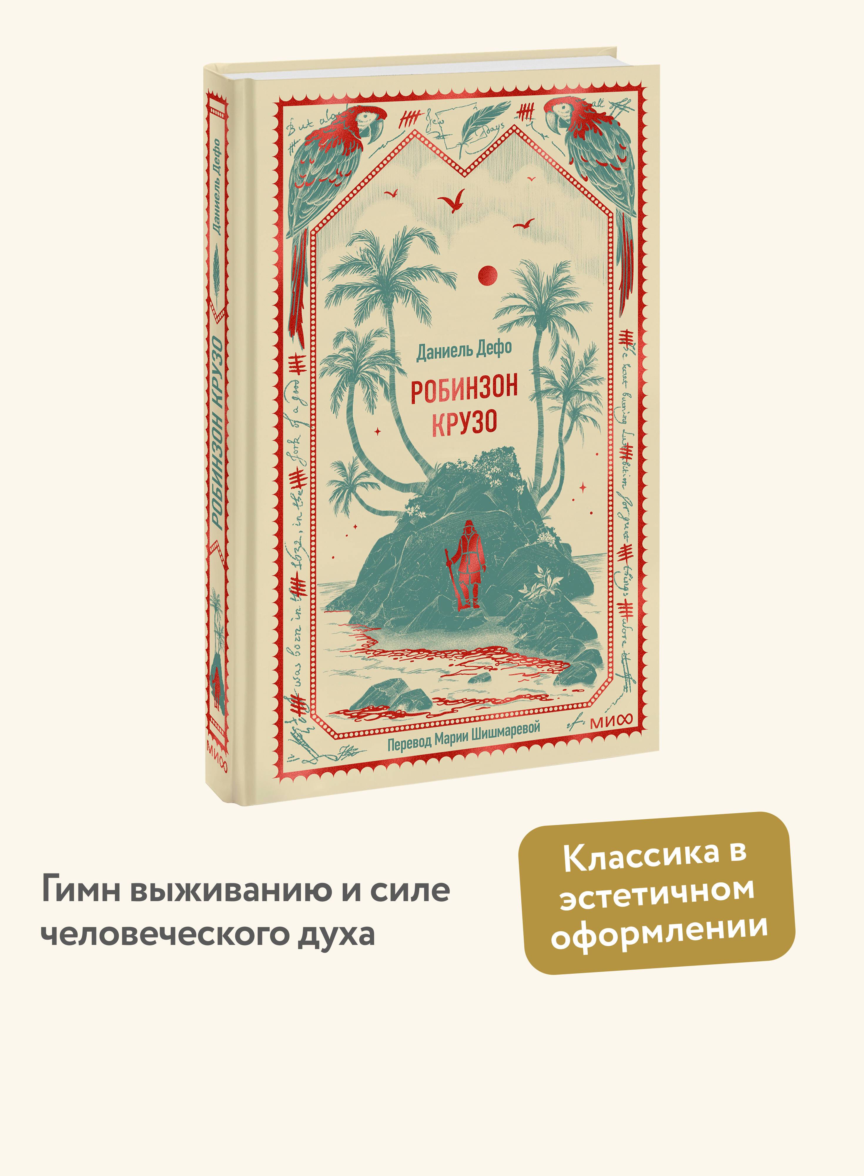 Робинзон Крузо. Вечные истории | Robinson Crusoe. Timeless Tales