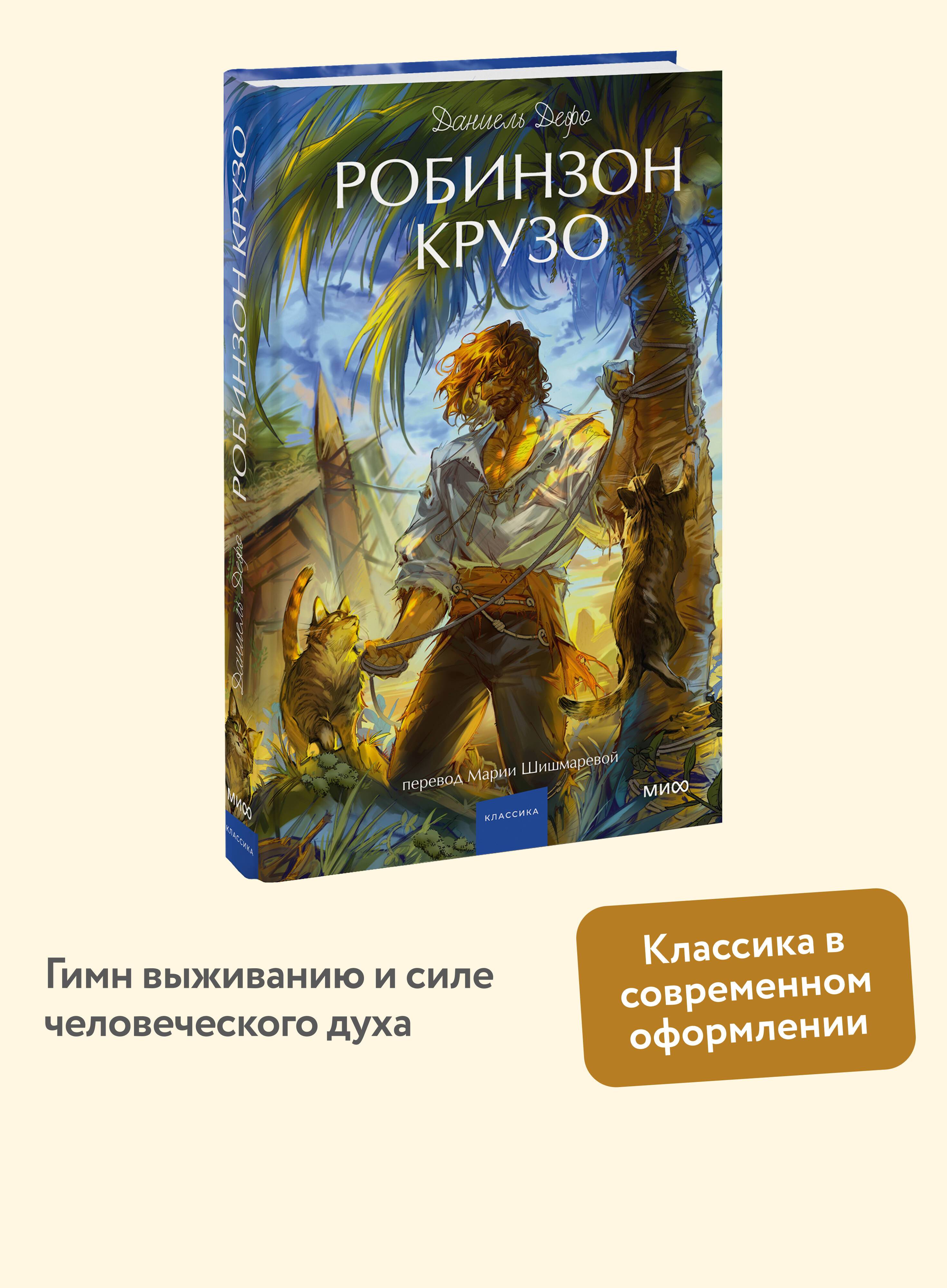 Робинзон Крузо. Вечные истории. Young Adult | Robinson Crusoe. Eternal Stories. Young Adult