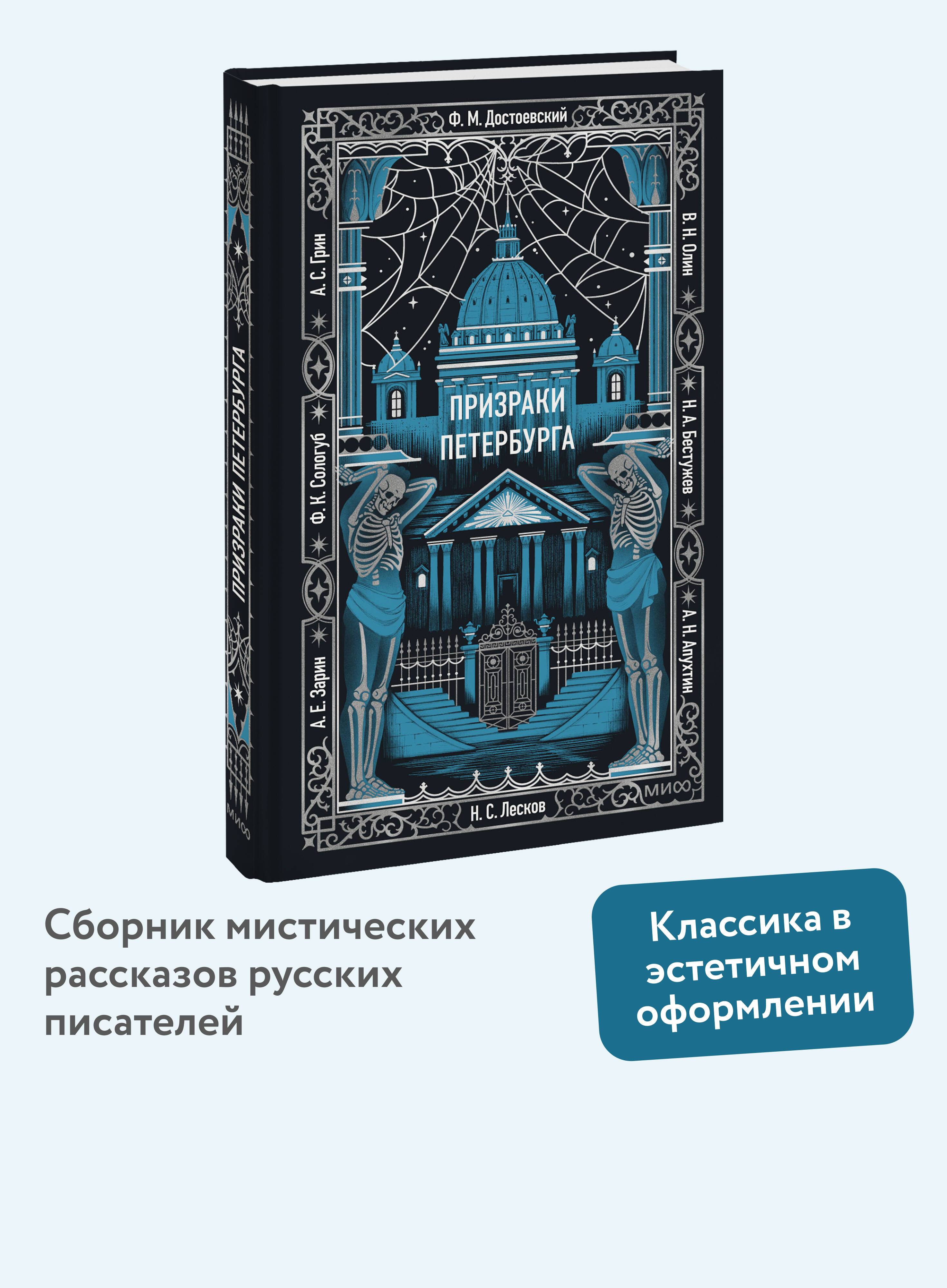 Призраки Петербурга. Вечные истории | Ghosts of St. Petersburg. Eternal Stories