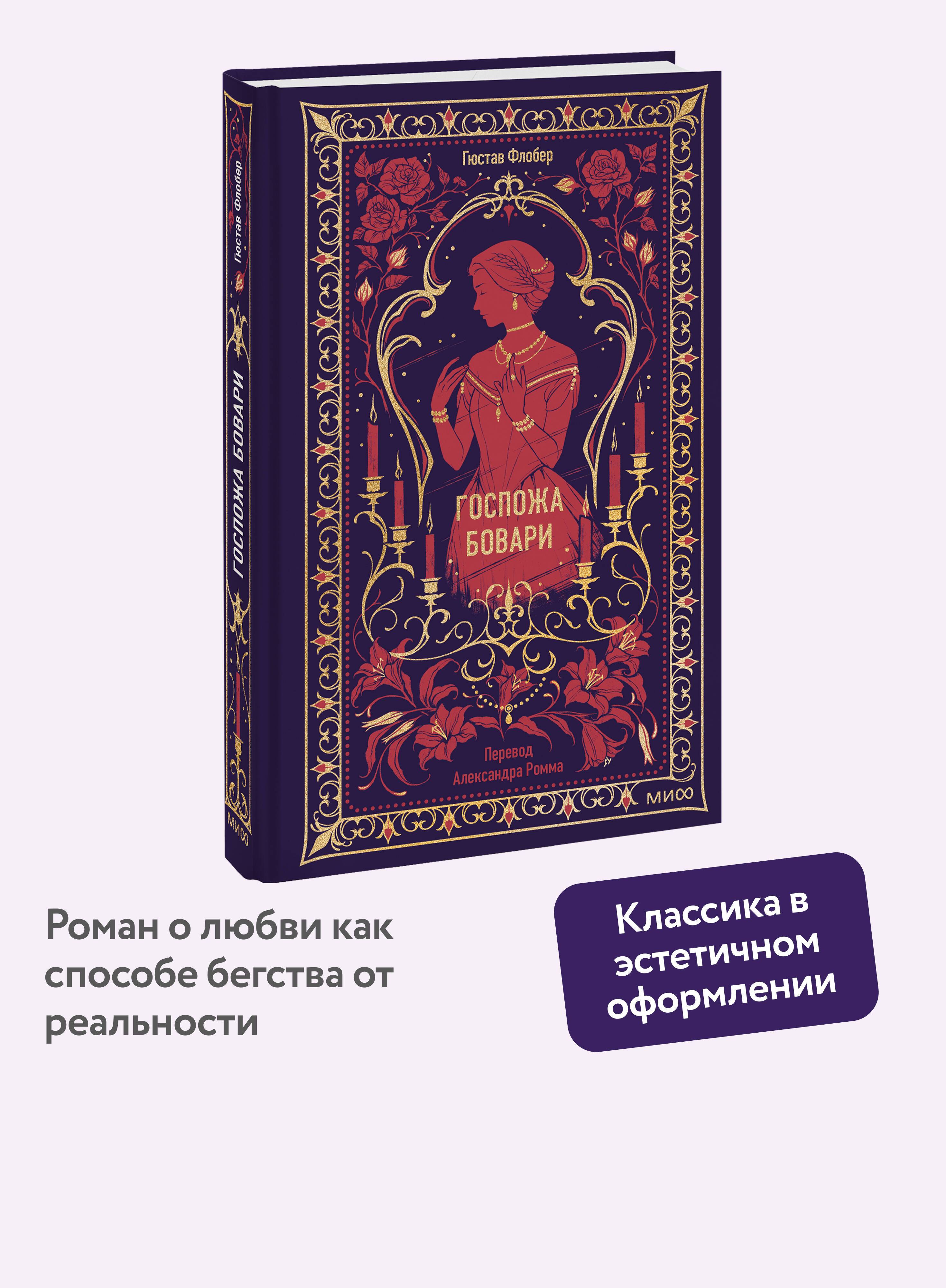 Госпожа Бовари. Вечные истории | Madame Bovary. Timeless Stories