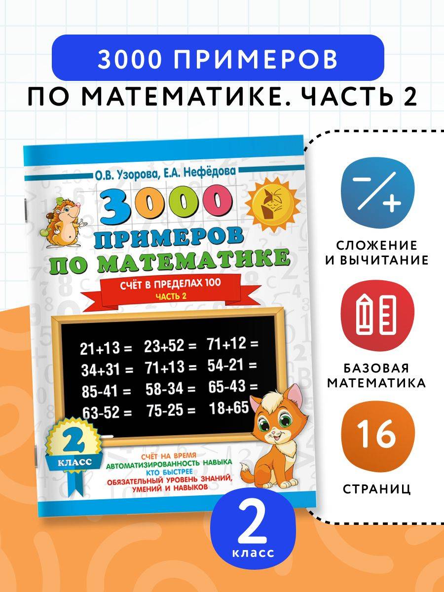 3000 примеров по математике. 2 класс. Счёт в пределах 100. Часть 2 | Math Practice Book (16 pages)