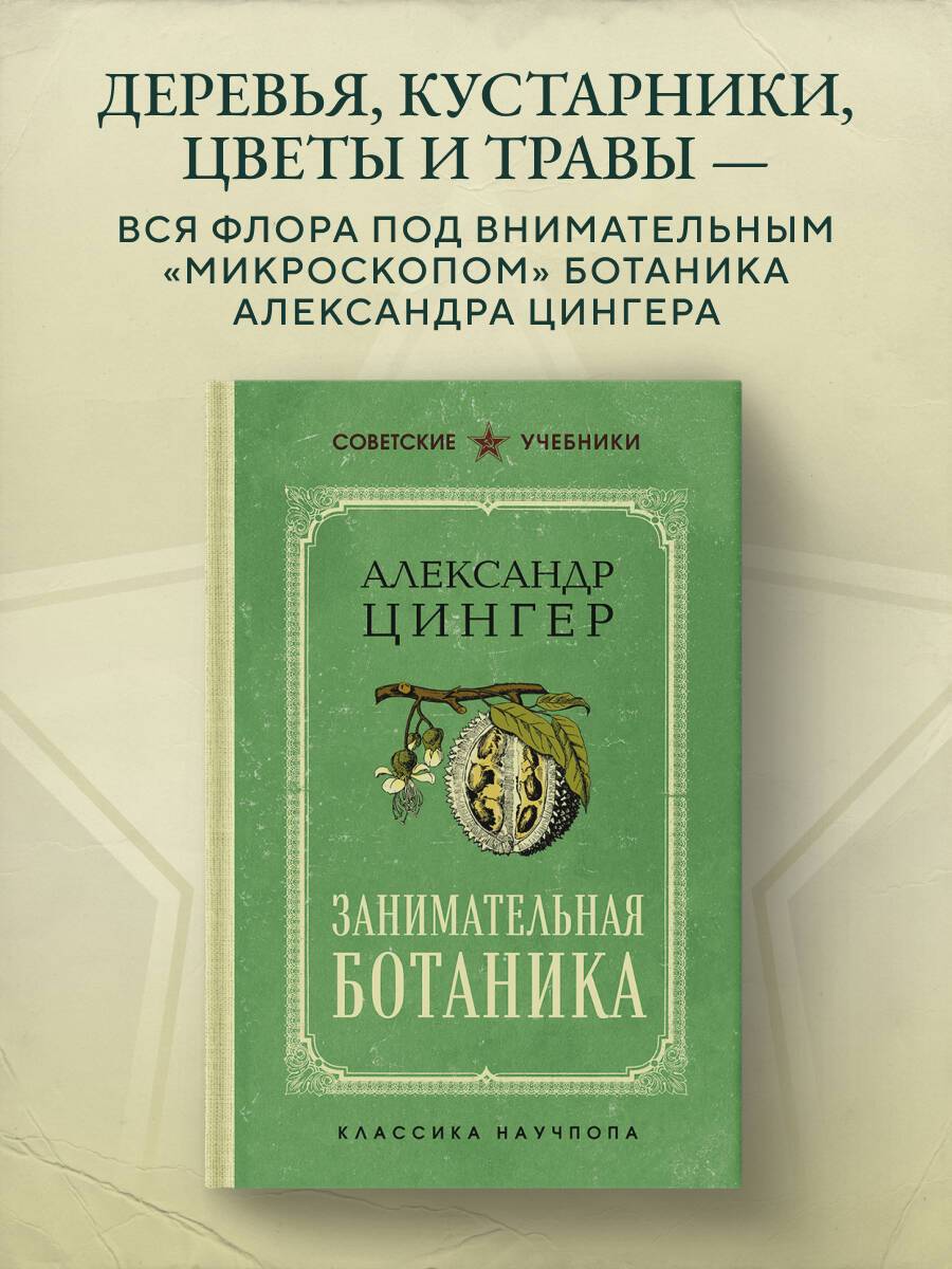 Занимательная ботаника. Лучшие советские учебники | Entertaining Botany: Best Soviet Textbooks