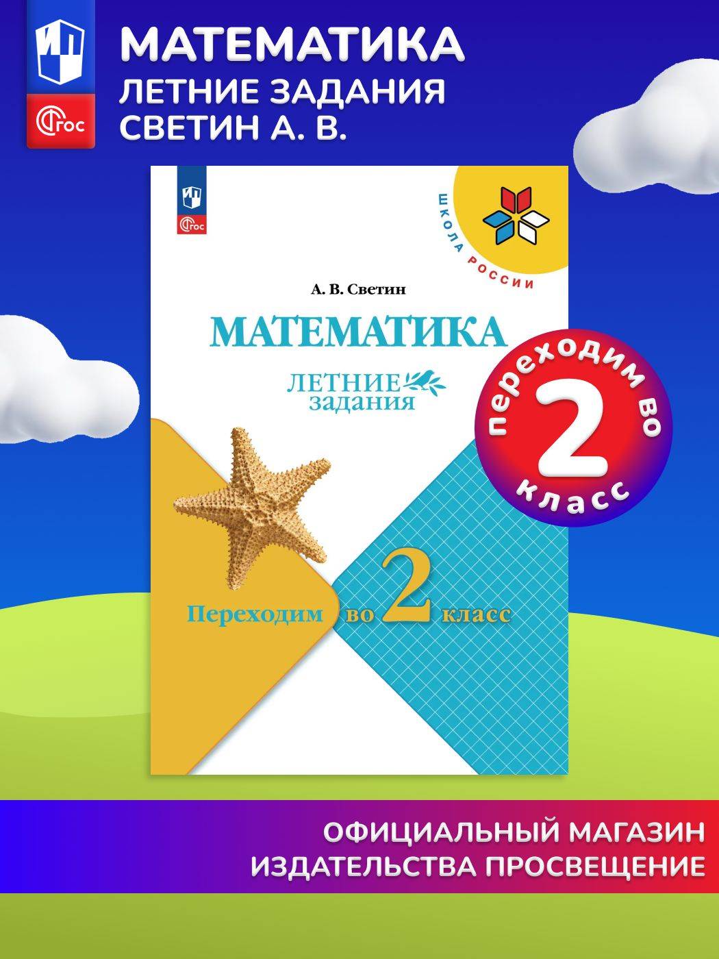 Математика. Летние задания. Переходим во 2-й класс (Школа России) | Reference Book