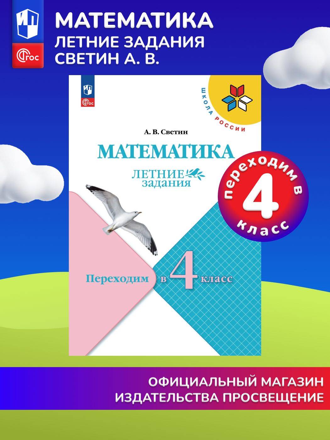 Математика. Летние задания. Переходим во 4-й класс (Школа России) | Mathematics. Summer Assignments. Transition to 4th Grade