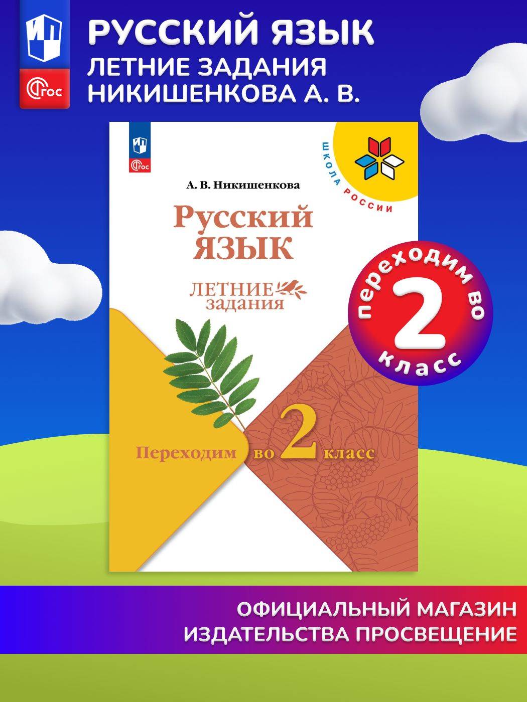 Русский язык. Летние задания. Переходим во 2-й класс (Школа России) | Russian Language. Summer Assignments. Moving to the 2nd Grade