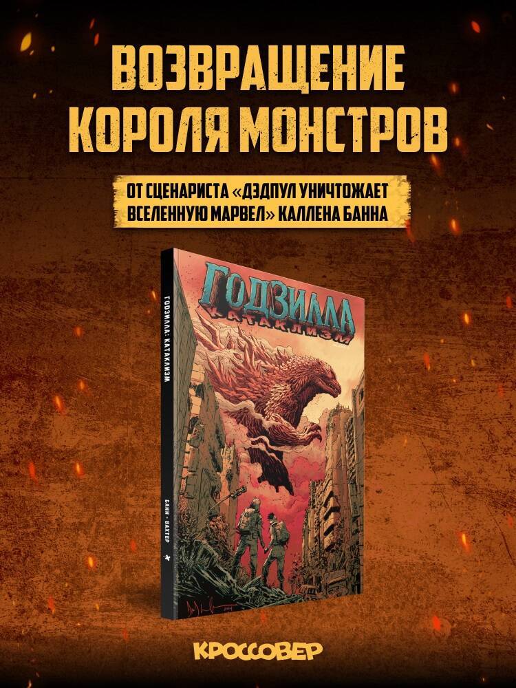 Годзилла: Катаклизм | Godzilla: Cataclysm