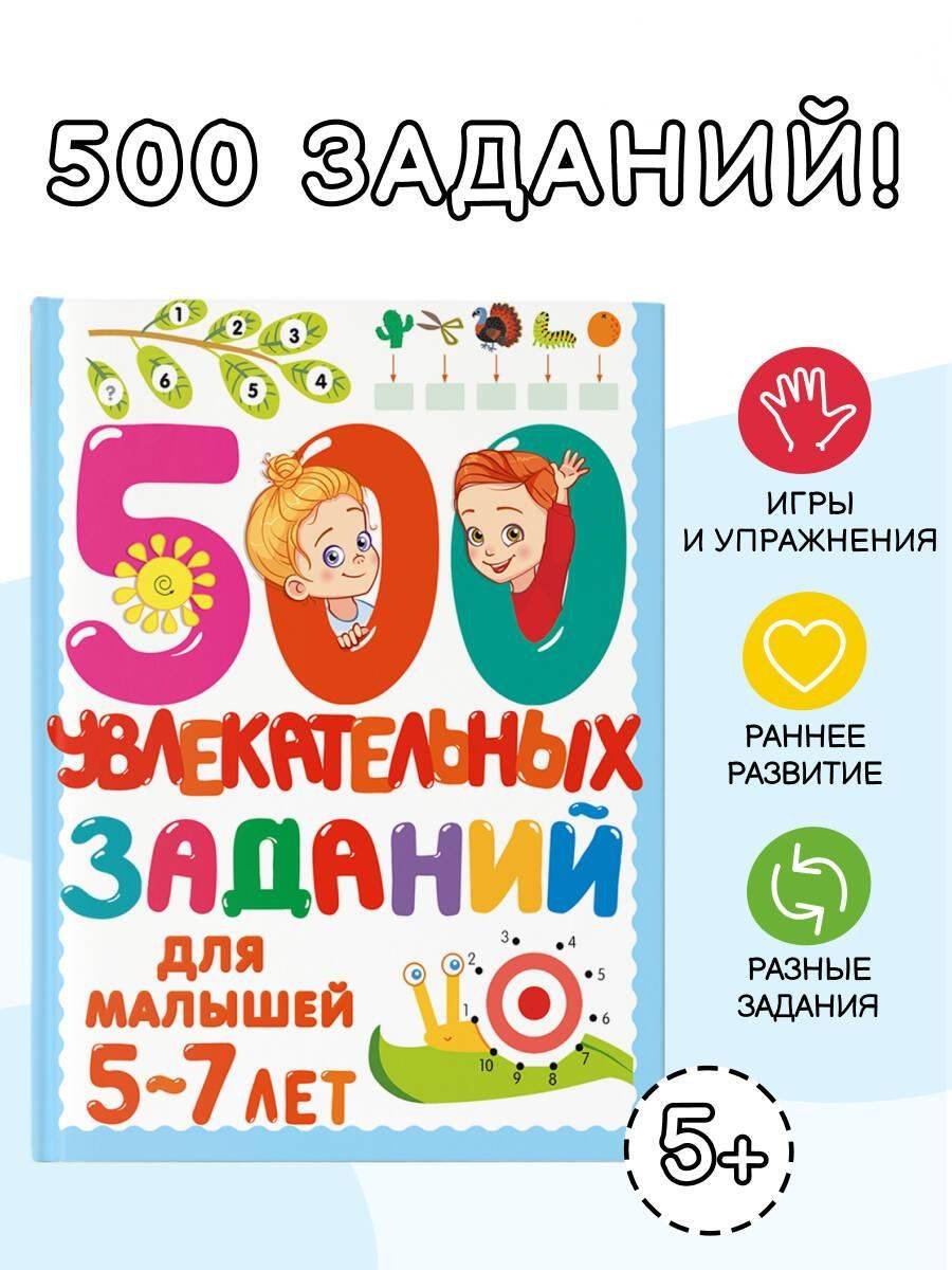 500 увлекательных заданий для малышей 5-7 лет | 500 Engaging Activities for Toddlers 5-7 Years Old