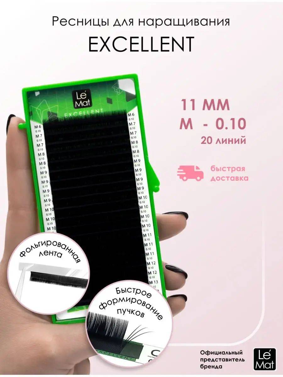 Le Maitre "Excellent" Eyelash Extensions, Black, M Curl, 0.10mm, 11mm, 20 Lines