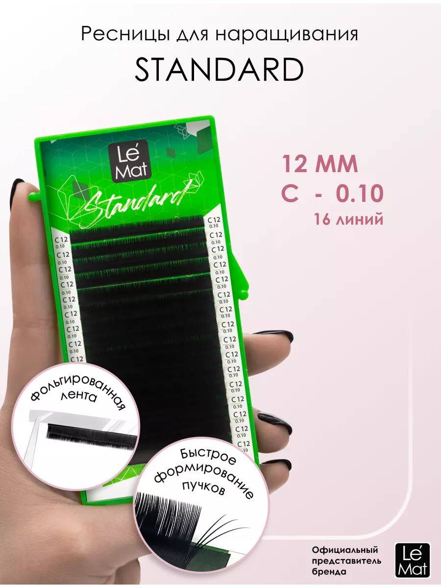 Le Maitre Standard Black Individual Lash Line 12 mm 16 Count