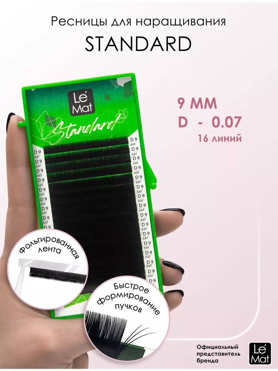 Le Maitre Standard Eyelash Extensions D 0.07 9 mm 16 Lines