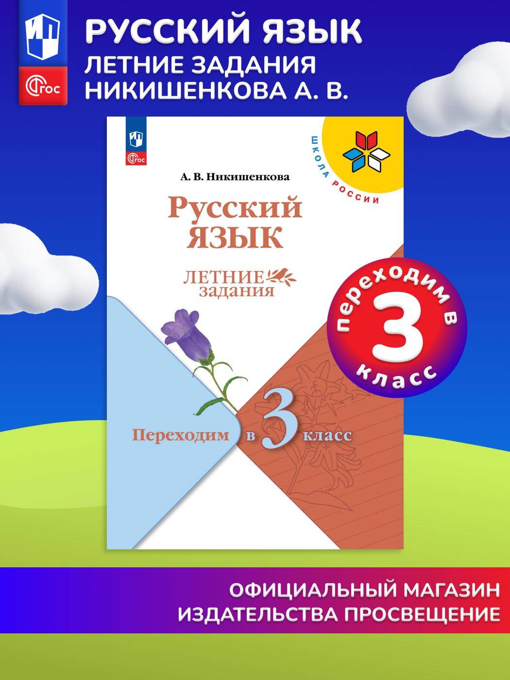Русский язык. Летние задания. Переходим в 3-й класс (Школа России) | Reference Book