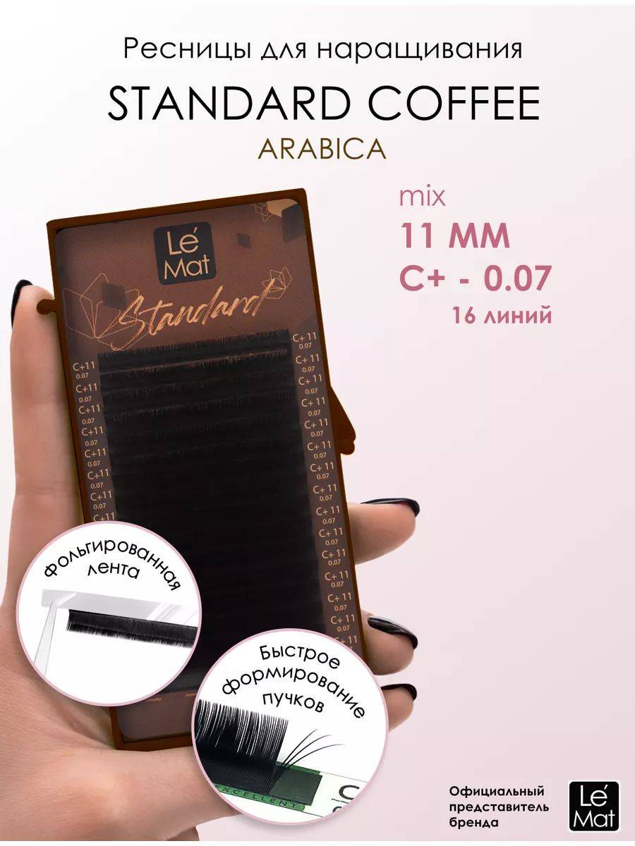 Le Maitre Standard Coffee Eyelash Extensions C+ 0.07mm 11mm 16 Lines