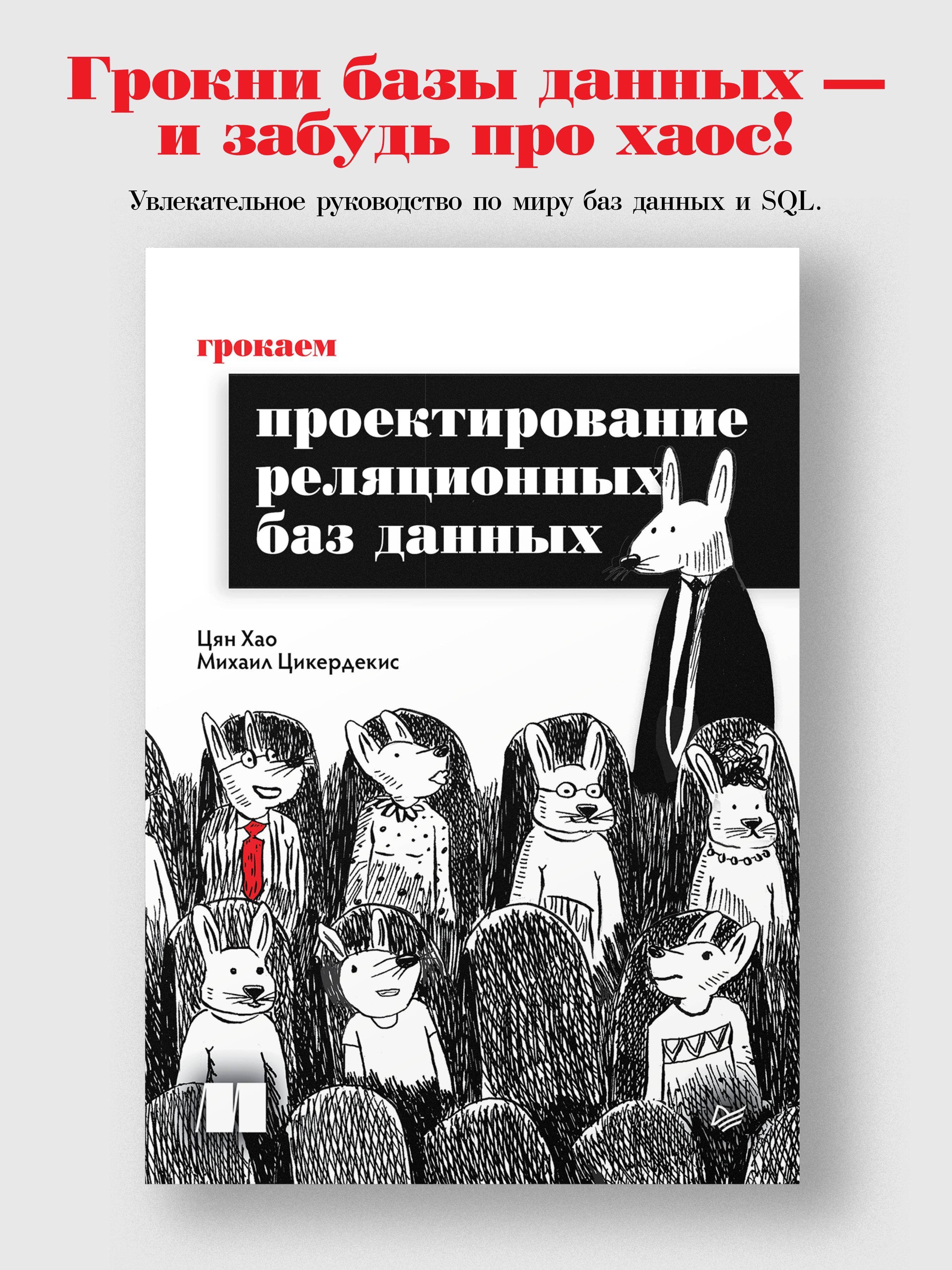 Грокаем проектирование реляционных баз данных | Grokking Relational Database Design