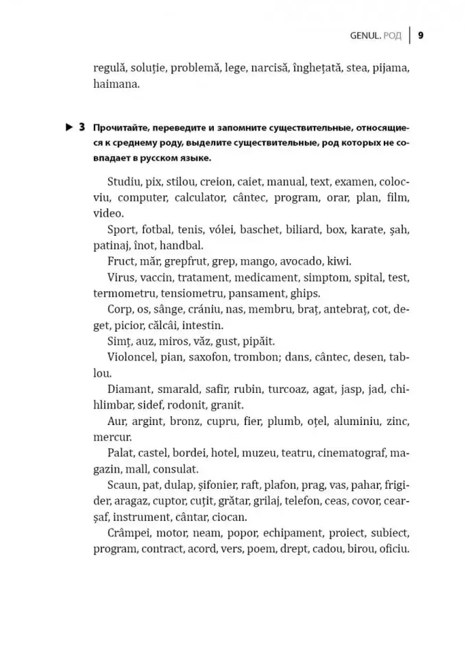 Румынский язык. Сборник упражнений по грамматике. Уровень B1-B2. Современная лексика, проверочный тест, ключи к упражнениям фото книги 6