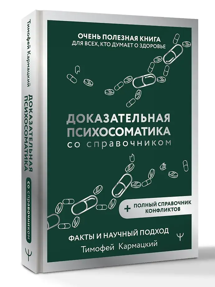 Доказательная психосоматика со справочником. Факты и научный подход. Очень полезная книга для всех, кто думает о здоровье фото книги 5
