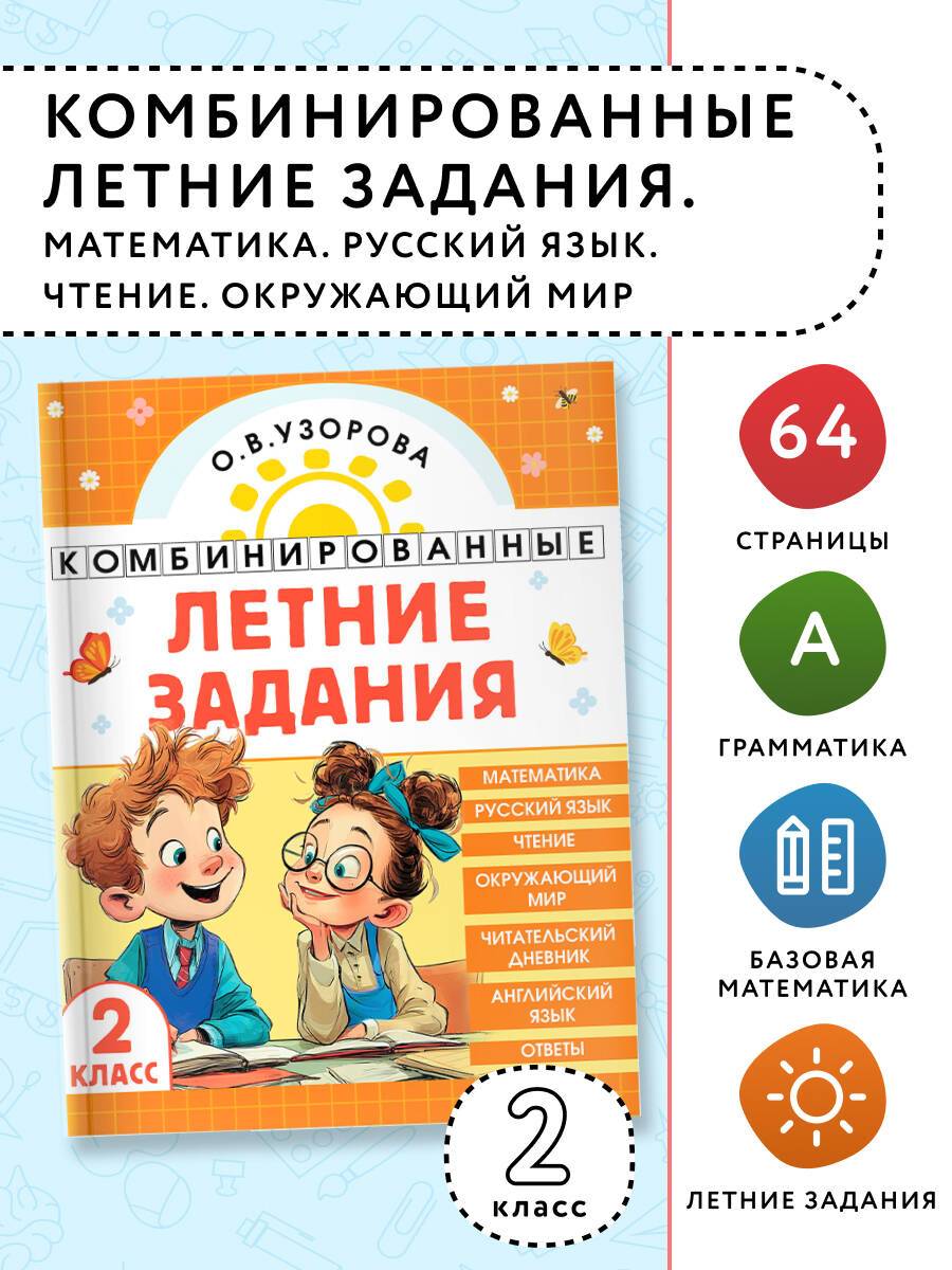 Комбинированные летние задания. 2 класс. Математика. Русский язык. Чтение. Окружающий мир. Английский язык | Financial Literacy Basics