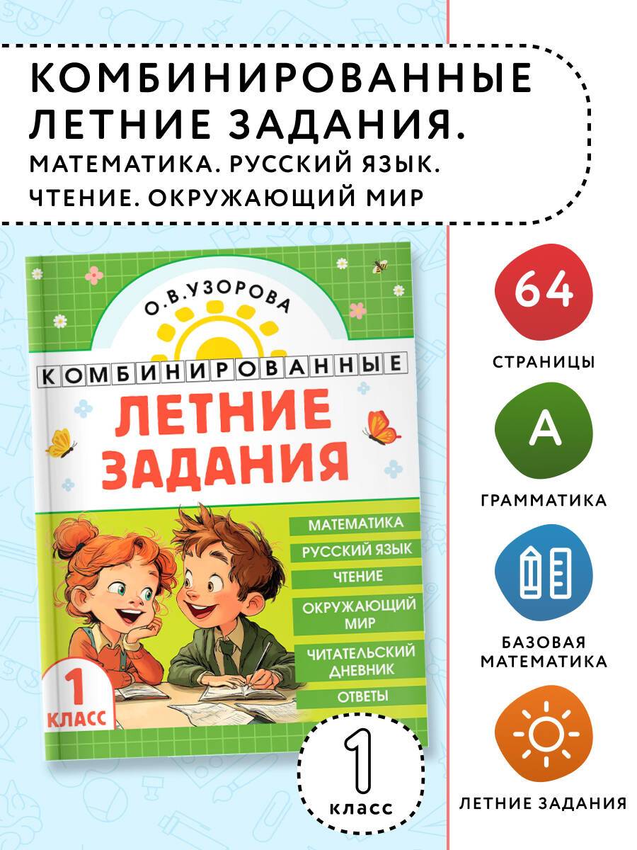 Комбинированные летние задания. 1 класс. Математика. Русский язык. Чтение. Окружающий мир | Russian Language Rules