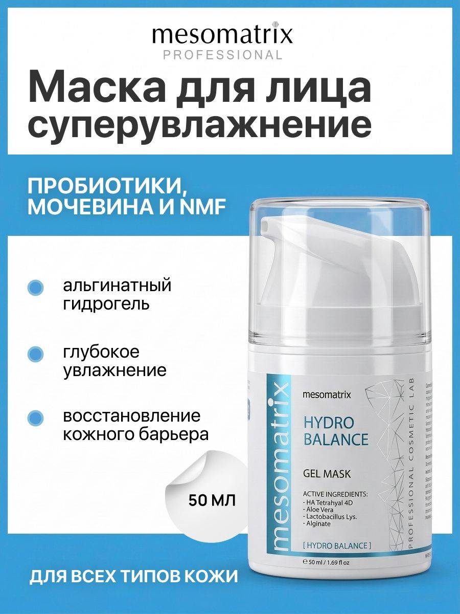 Mesomatrix Hydro Balance Hyaluronic Acid Gel Face Mask 50 ml